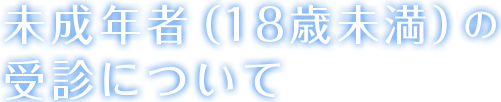 未成年者(18歳未満)の受診について